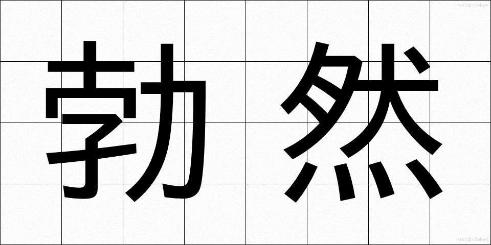 勃然 (ぼつぜん)