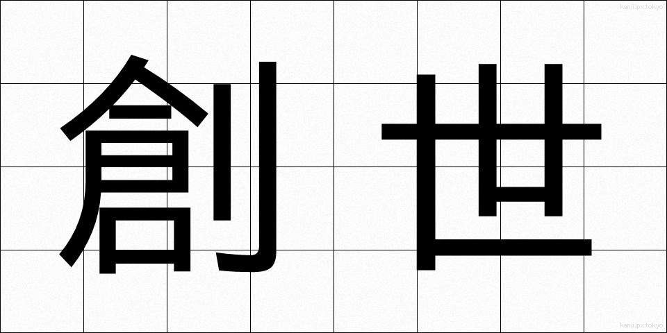 創世 (そうせい)