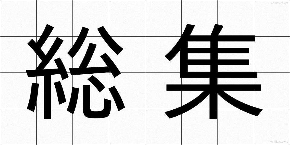 総集 (そうしゅう)