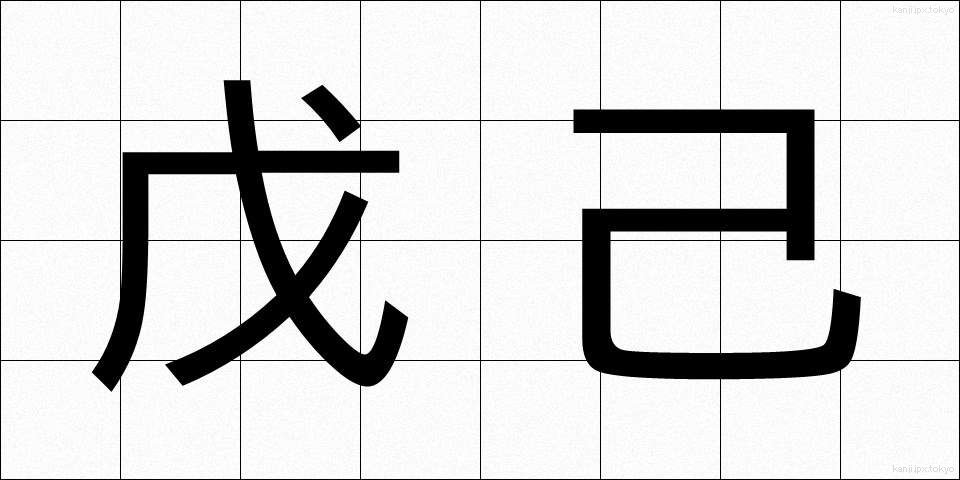 戊己 (ぼき)