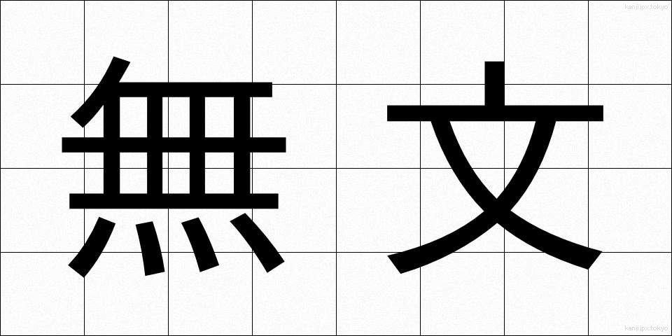 無文 (むぶん)
