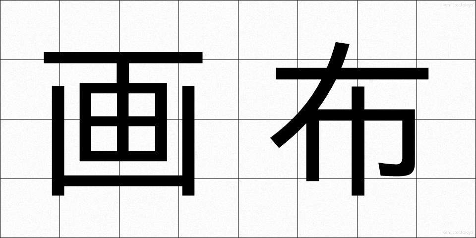 画布 (がふ)