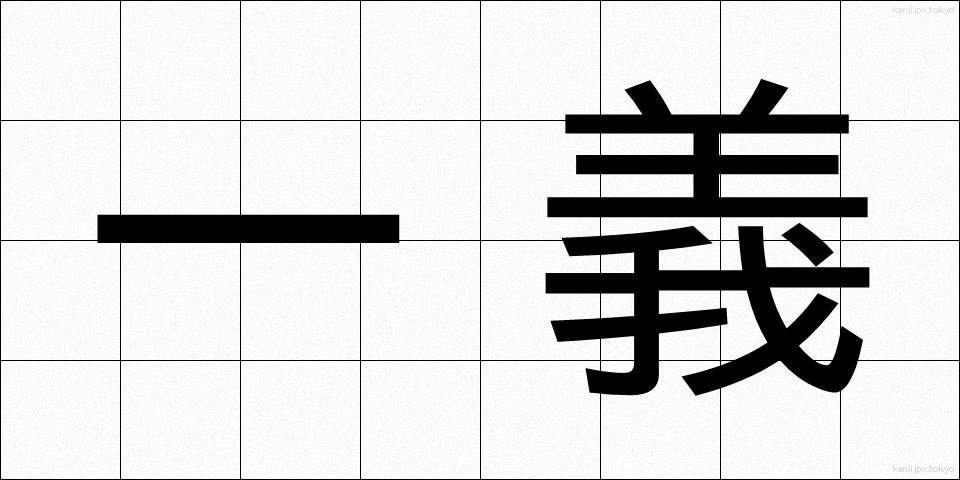 一義 (いちぎ)