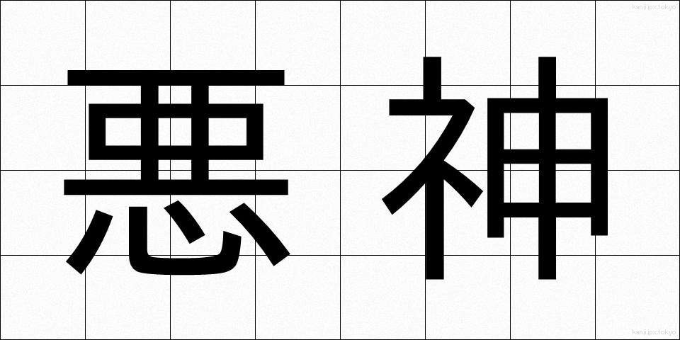 悪神 (あくじん)