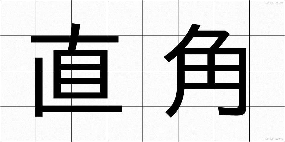 直角 (ちょっかく)