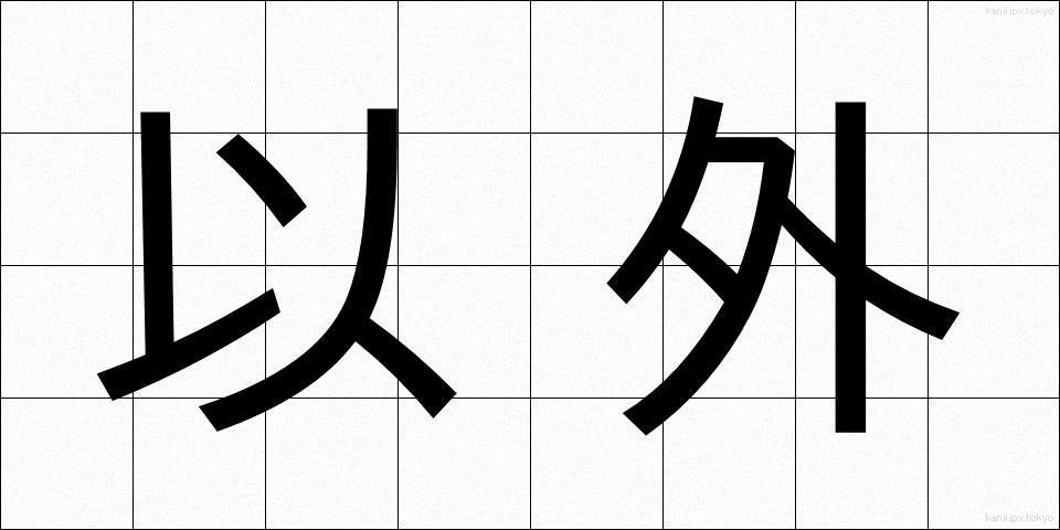 以外 (いがい)
