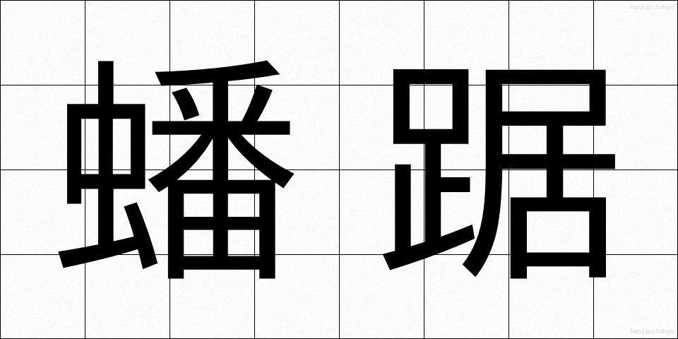 蟠踞 (ばんきょ)