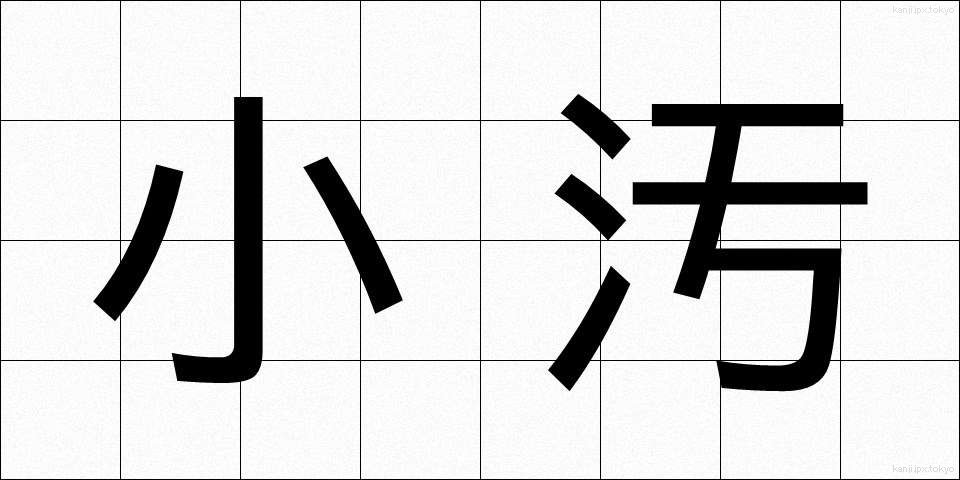 小汚 (こぎたない)