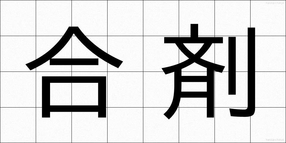 合剤 (ごうざい)