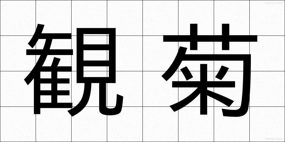 観菊 (かんぎく)