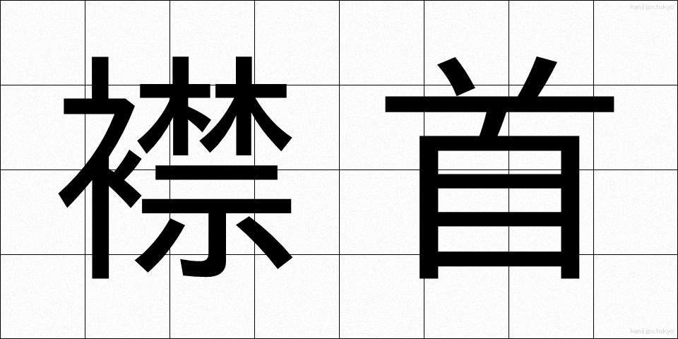 襟首 (えりくび)