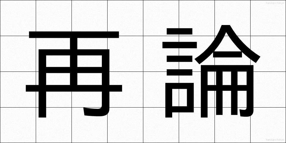再論 (さいろん)