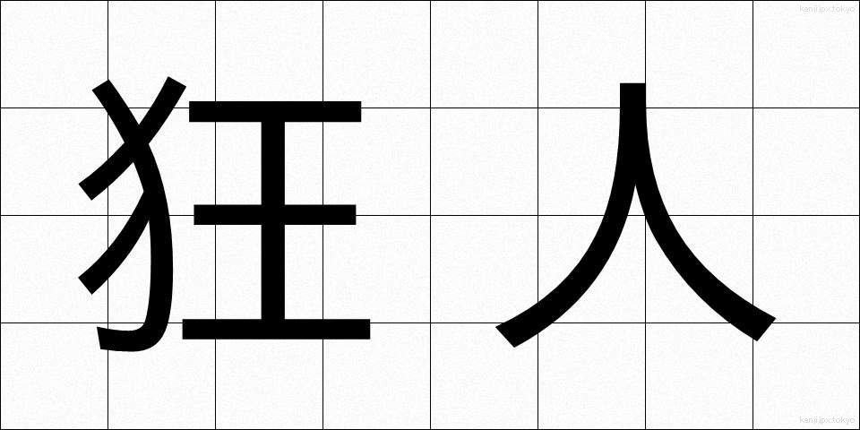 狂人 (きょうじん)