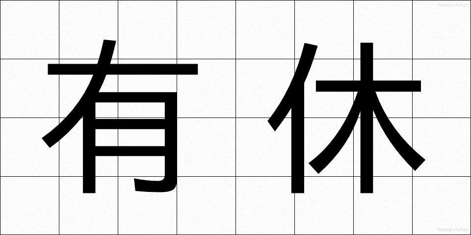 有休 (ゆうきゅう)