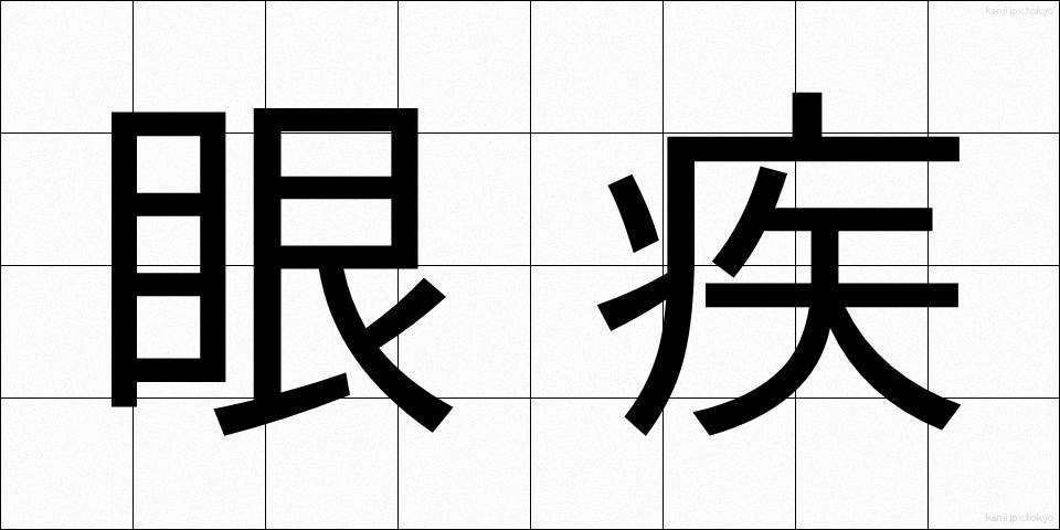 眼疾 (がんしつ)