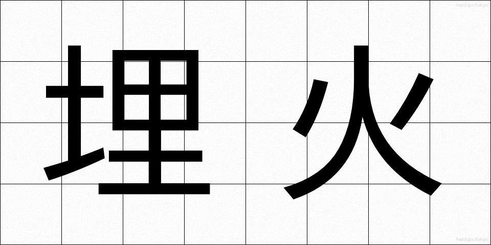 埋火 (うめび)