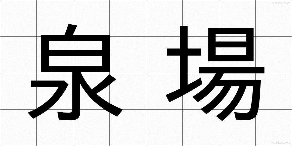 泉場 (せんば)