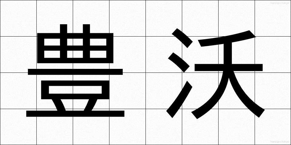 豊沃 (ほうよく)