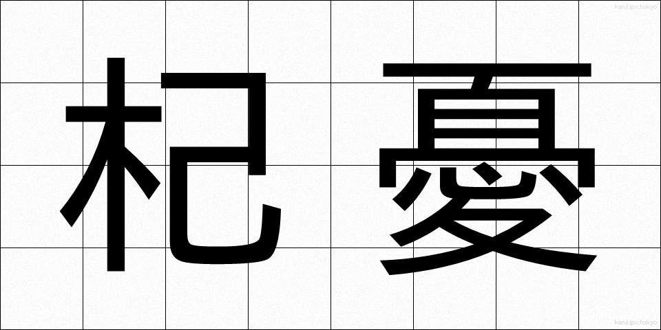 杞憂 (きゆう)