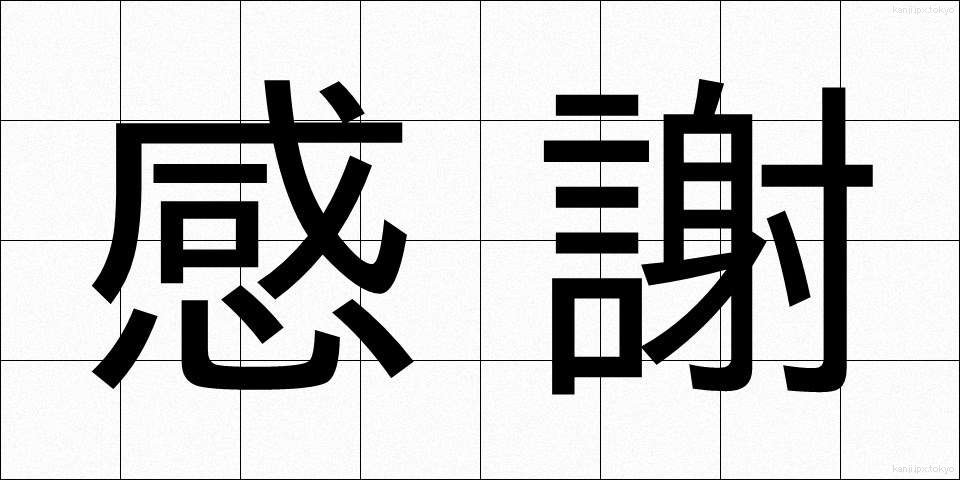 感謝 (かんしゃ)