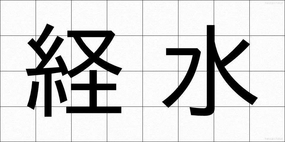 経水 (けいすい)