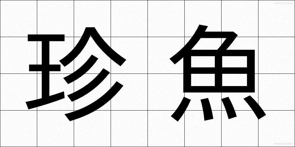 珍魚 (ちんぎょ)