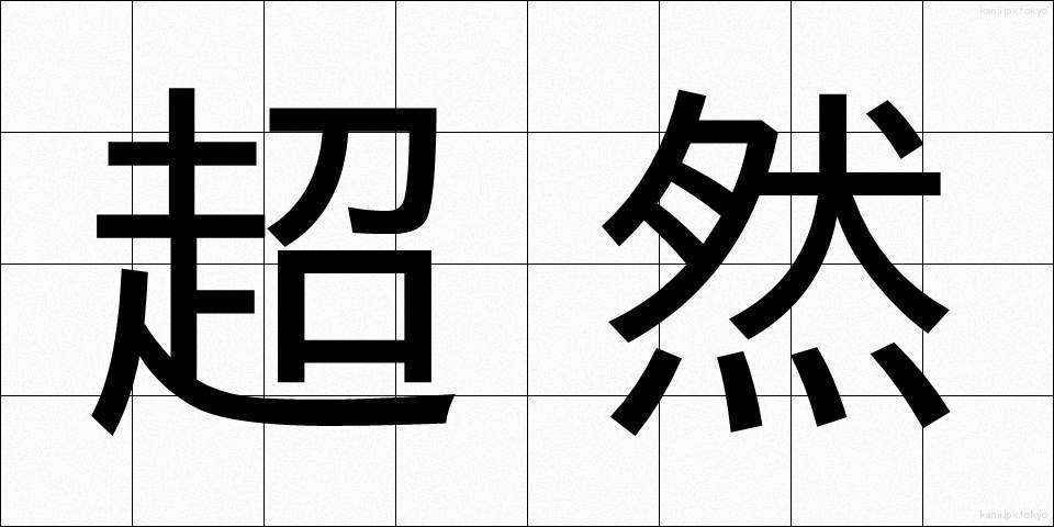 超然 (ちょうぜん)