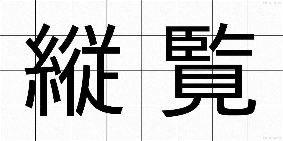 縦覧 (じゅうらん)