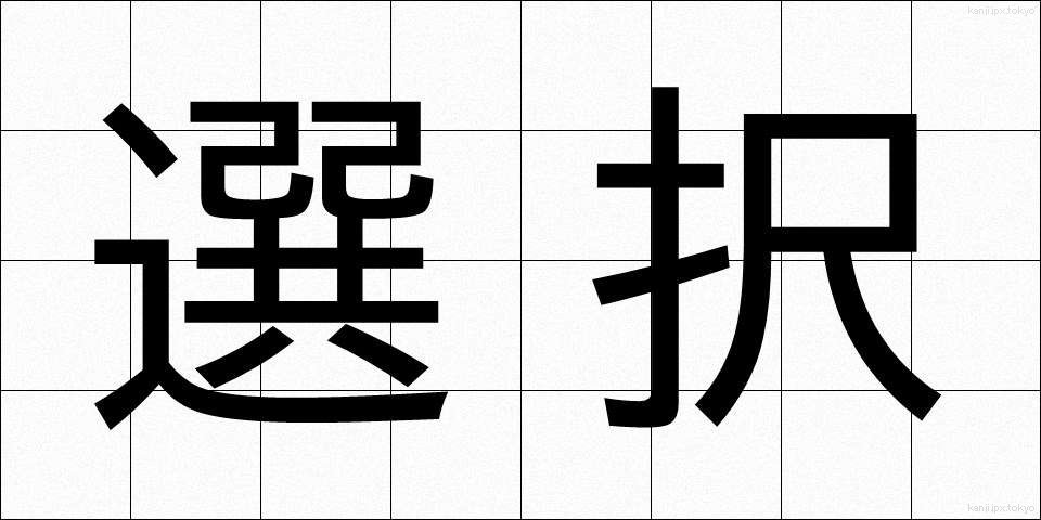 選択 (せんたく)
