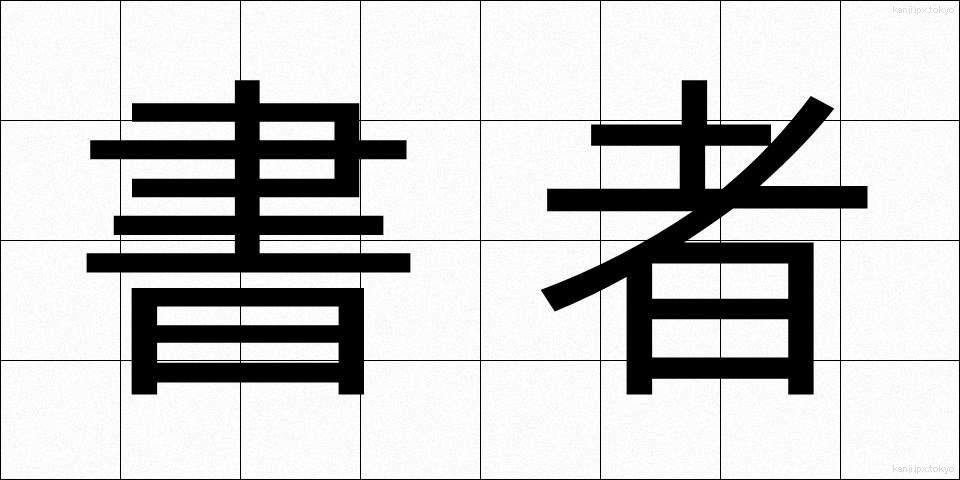 書者 (しょしゃ)