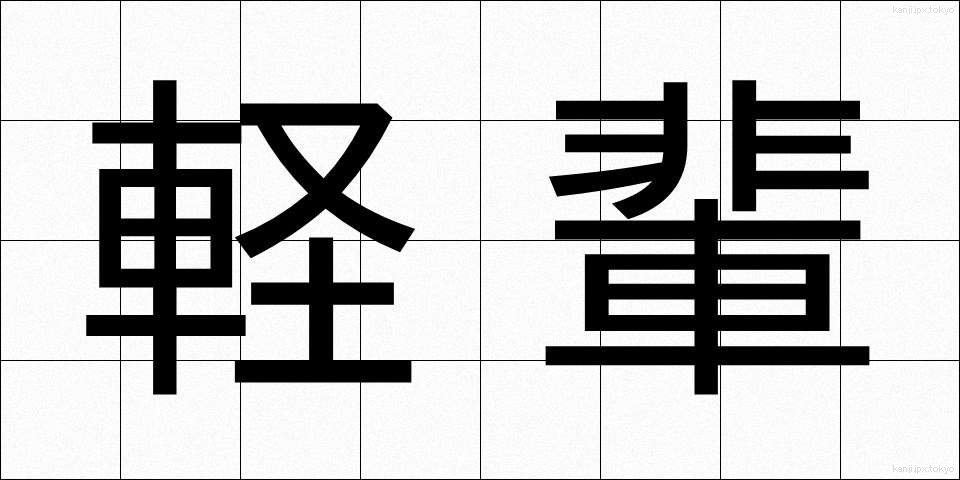 軽輩 (けいはい)