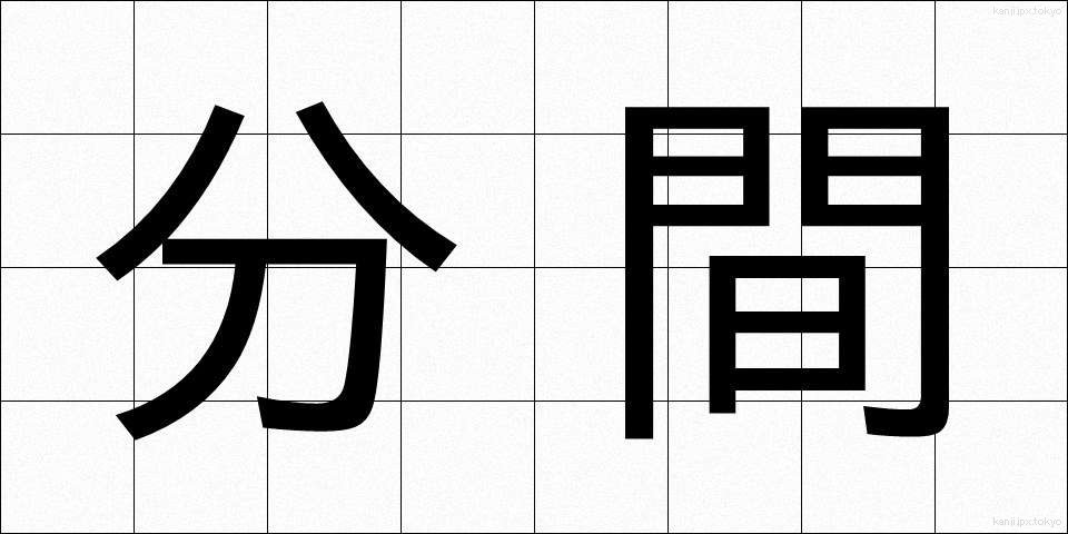 分間 (ふんかん)