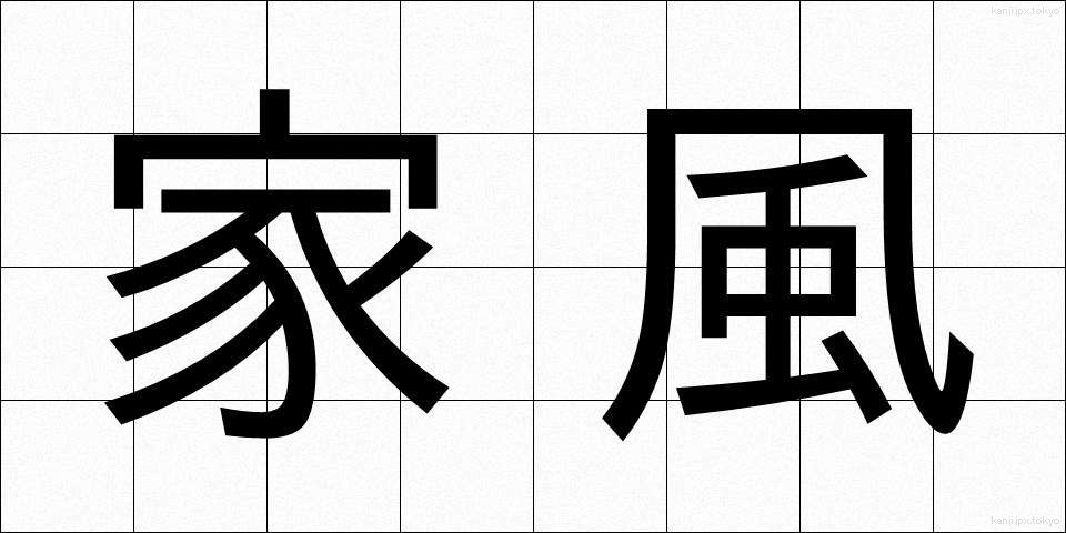 家風 (かふう)