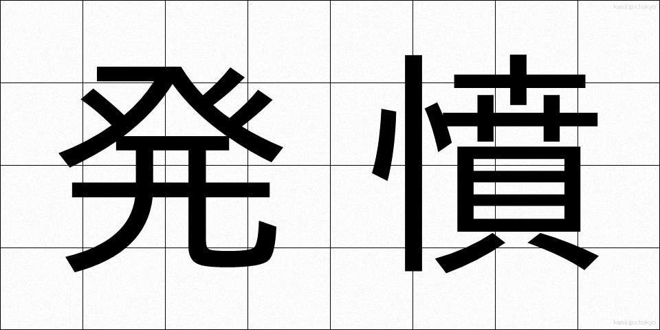 発憤 (はっぷん)