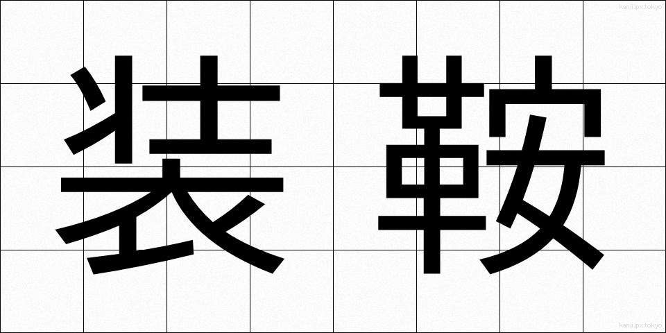 装鞍 (そうあん)