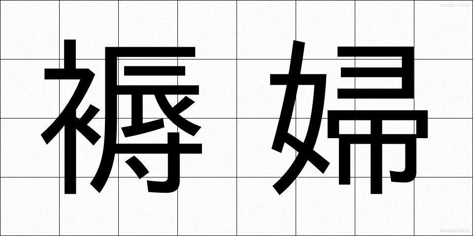 褥婦 (じょくふ)