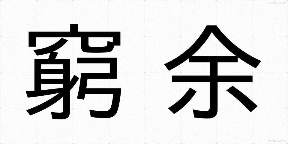 窮余 (きゅうよ)