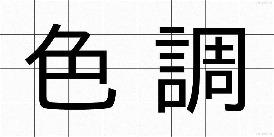 色調 (しきちょう)