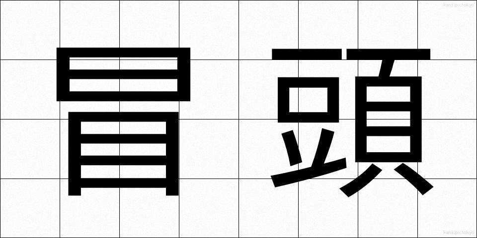 冒頭 (ぼうとう)