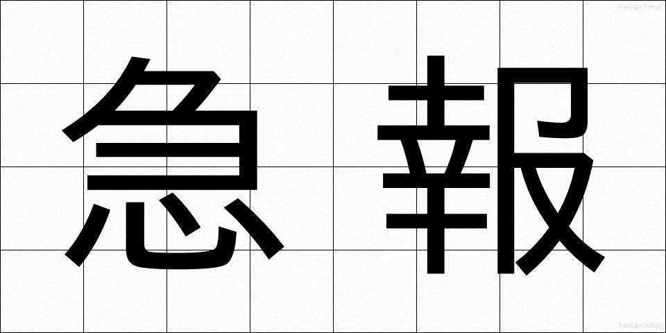 急報 (きゅうほう)
