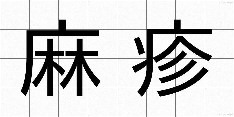 麻疹 (はしか)