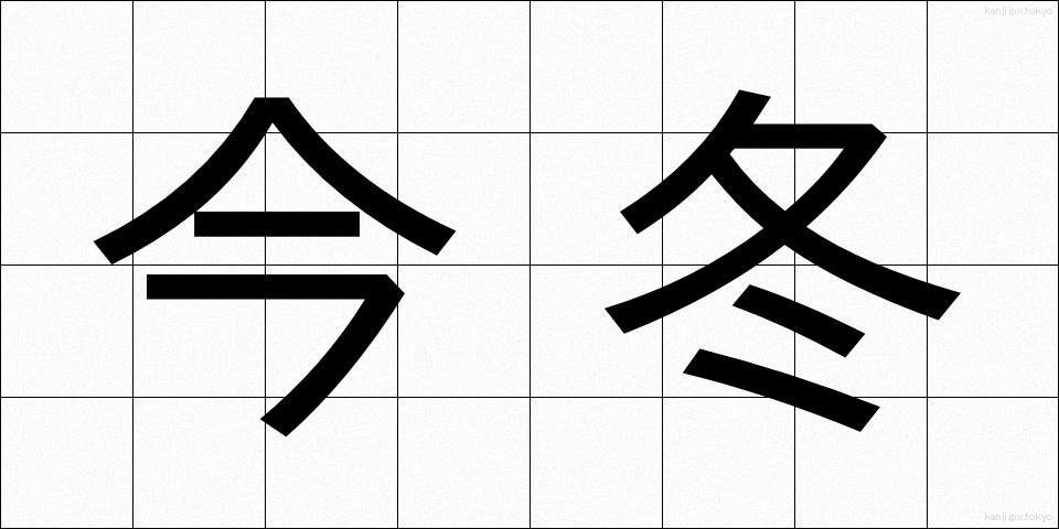 今冬 (こんとう)