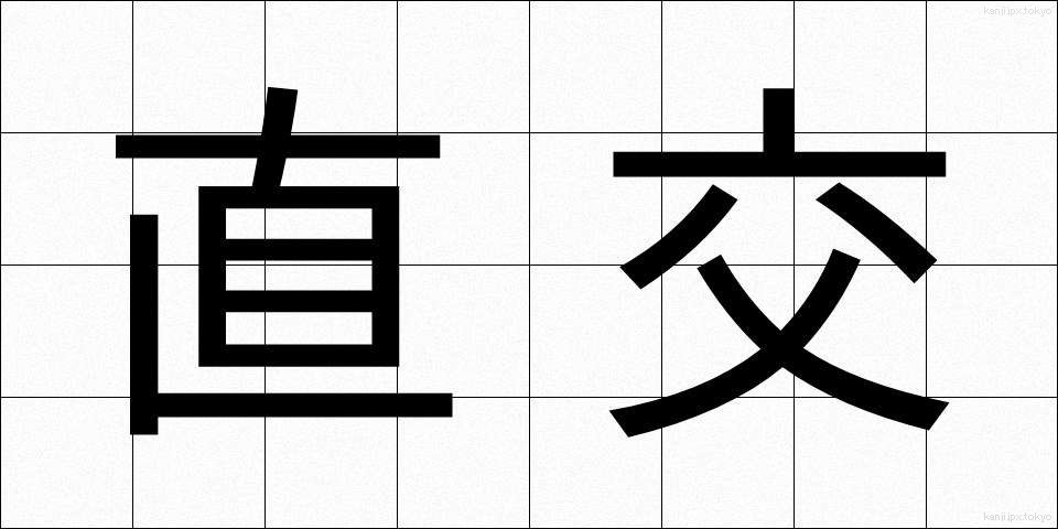 直交 (ちょっこう)