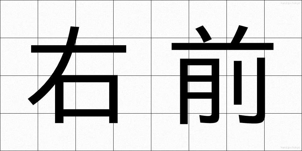 右前 (うまえ)