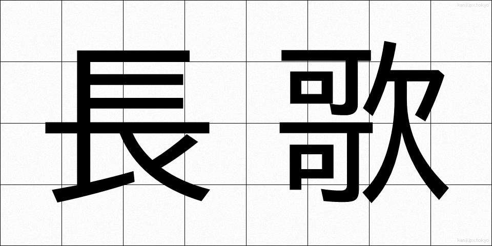 長歌 (ちょうか)