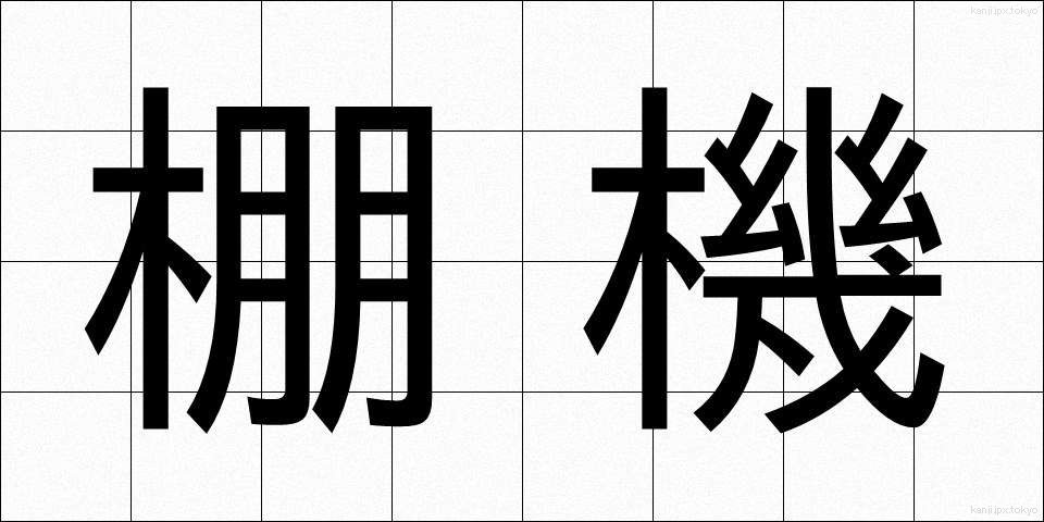 棚機 (たなばた)
