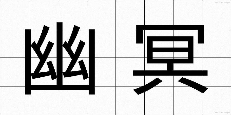 幽冥 (ゆうめい)