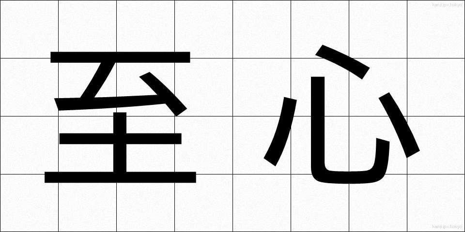 至心 (ししん)