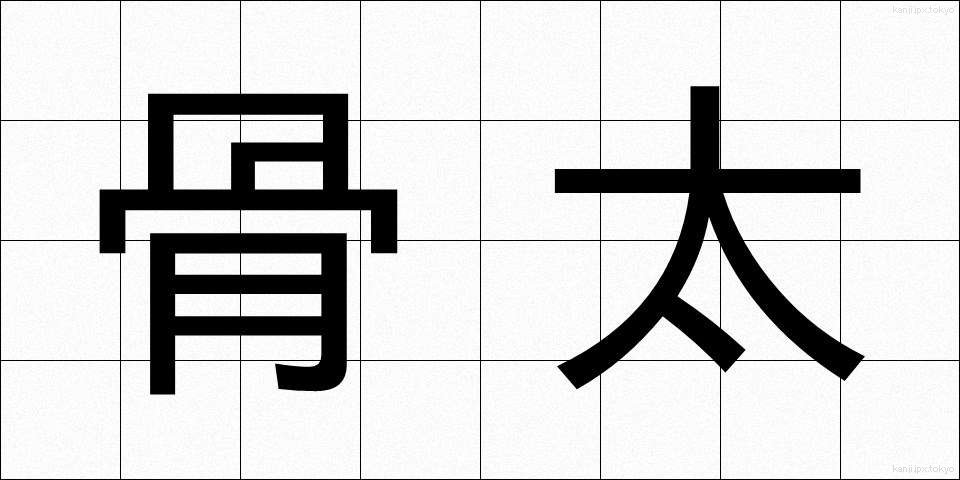 骨太 (ほねぶと)