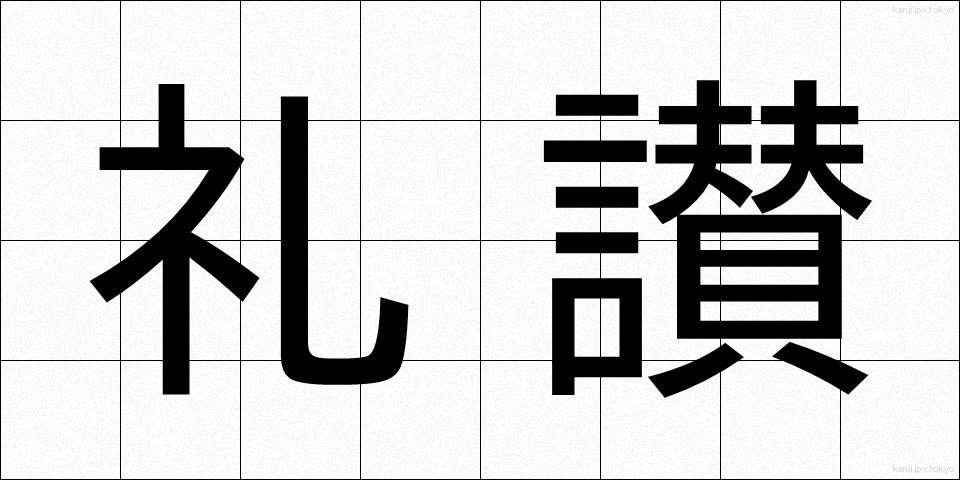 礼讃 (れいさん)
